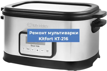 Замена чаши на мультиварке Kitfort КТ-216 в Ростове-на-Дону